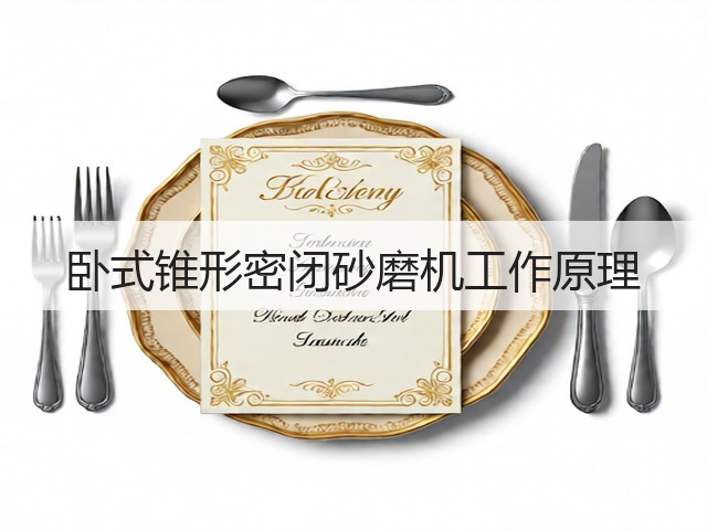 卧式锥形密闭砂磨机工作原理(图1)