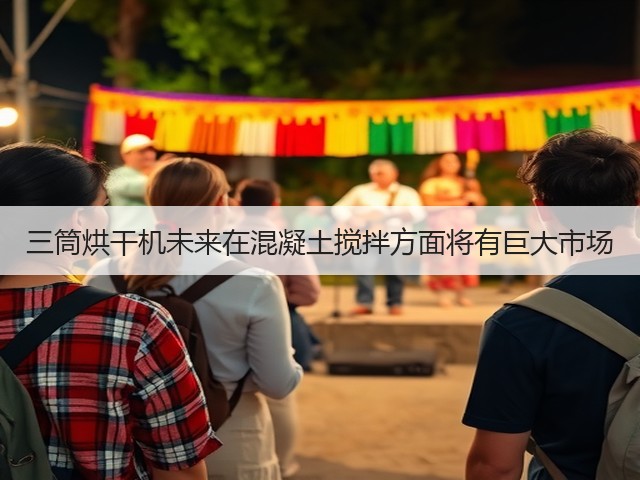 三筒烘干机未来在混凝土搅拌方面将有巨大市场(图1)