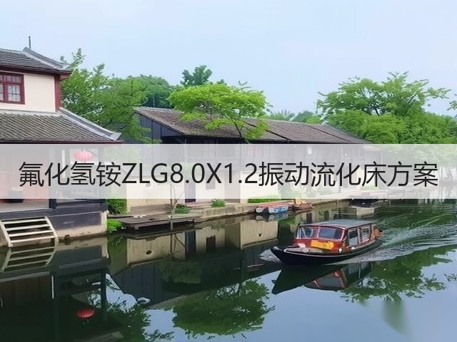 氟化氢铵ZLG8.0X1.2振动流化床方案(图1)