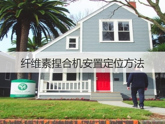 纤维素捏合机安置定位方法(图2) 纤维素捏合机安置定位方法(图2)