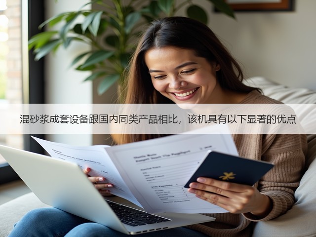 混砂浆成套设备跟国内同类产品相比，该机具有以下显著的优点(图1)