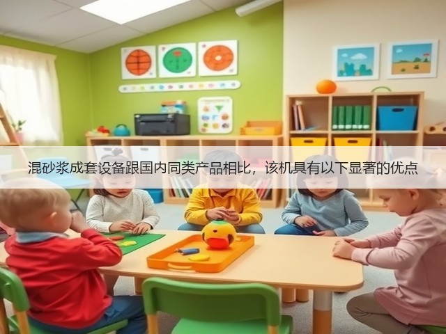 混砂浆成套设备跟国内同类产品相比，该机具有以下显著的优点(图2)
