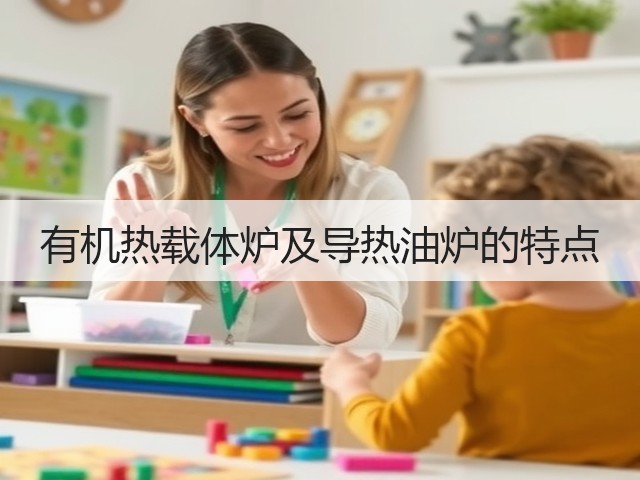 有机热载体炉及导热油炉的特点(图1)
