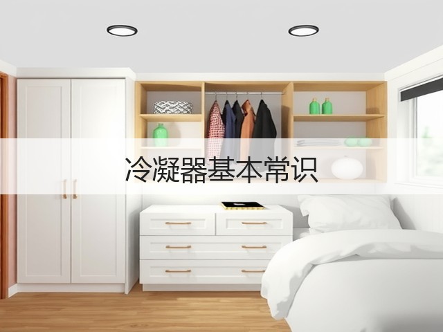冷凝器基本常识(图1)