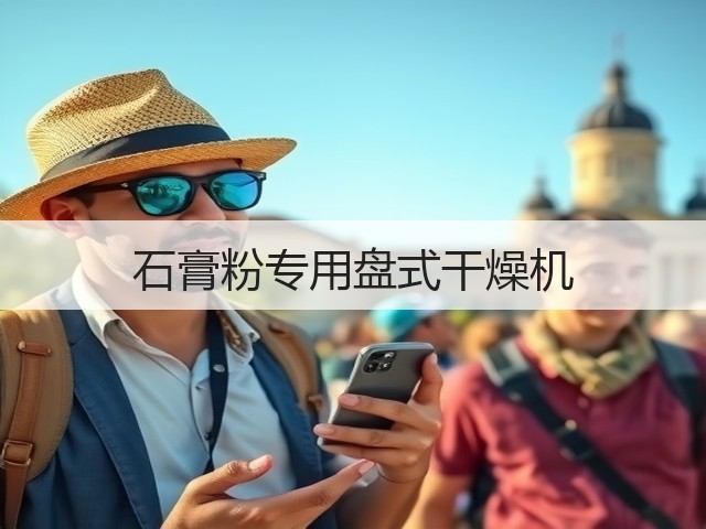 石膏粉专用盘式干燥机(图1) 石膏粉专用盘式干燥机(图1)