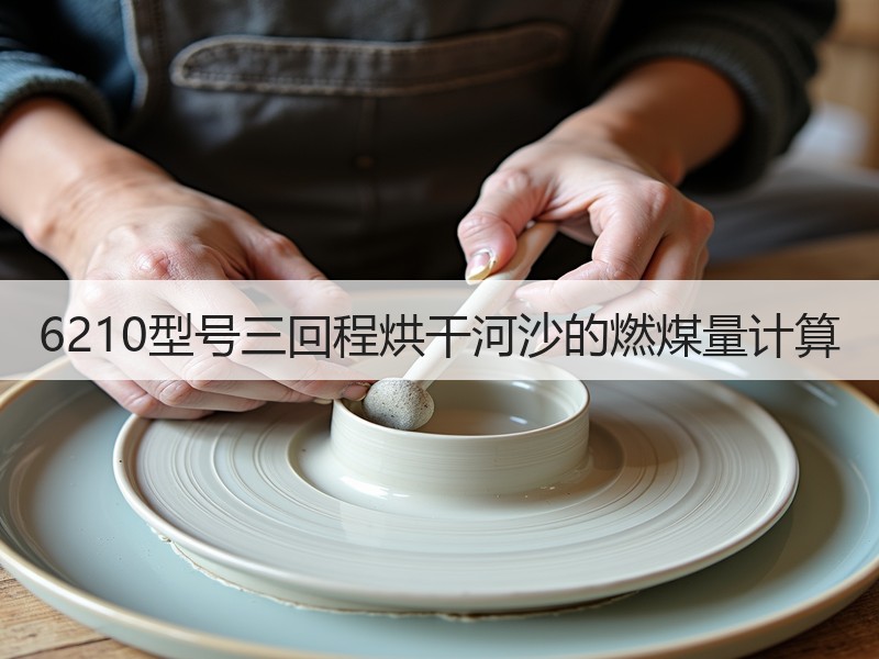 6210型号三回程烘干河沙的燃煤量计算