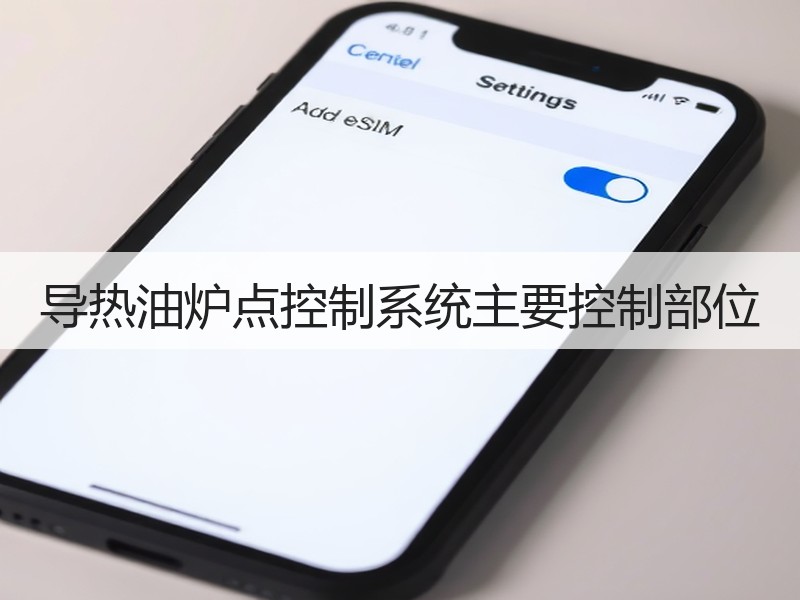 导热油炉点控制系统主要控制部位 导热油炉点控制系统主要控制部位