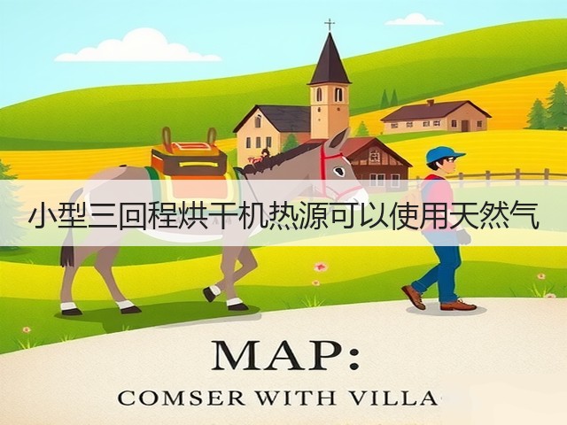 小型三回程烘干机热源可以使用天然气(图2) 小型三回程烘干机热源可以使用天然气(图2)