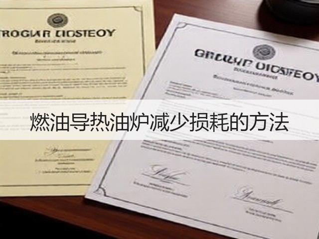燃油导热油炉减少损耗的方法(图2) 燃油导热油炉减少损耗的方法(图2)