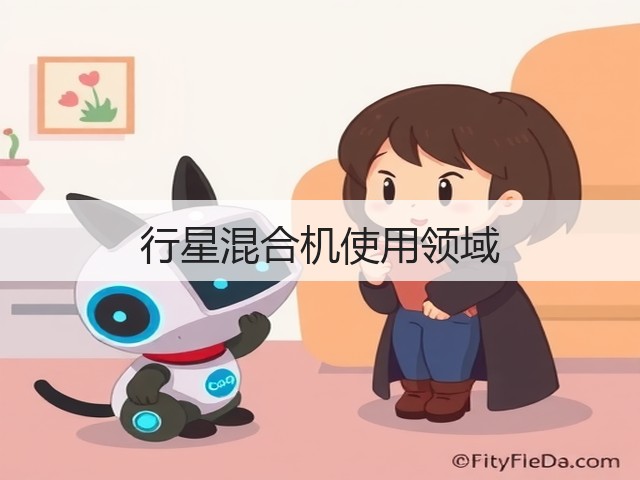行星混合机使用领域(图1)