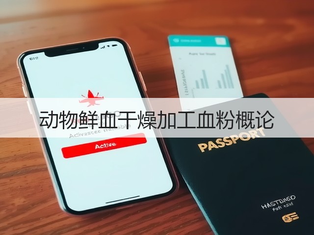 动物鲜血干燥加工血粉概论(图1) 动物鲜血干燥加工血粉概论(图1)