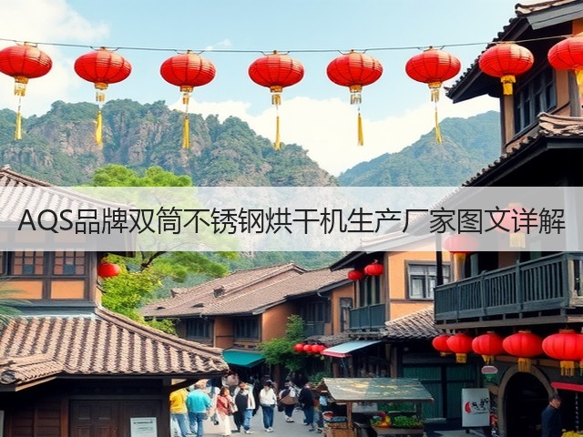 AQS品牌双筒不锈钢烘干机生产厂家图文详解(图1)