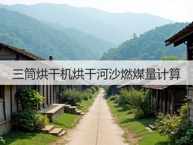 三筒烘干机烘干河沙燃煤量计算(图1) 三筒烘干机烘干河沙燃煤量计算(图1)