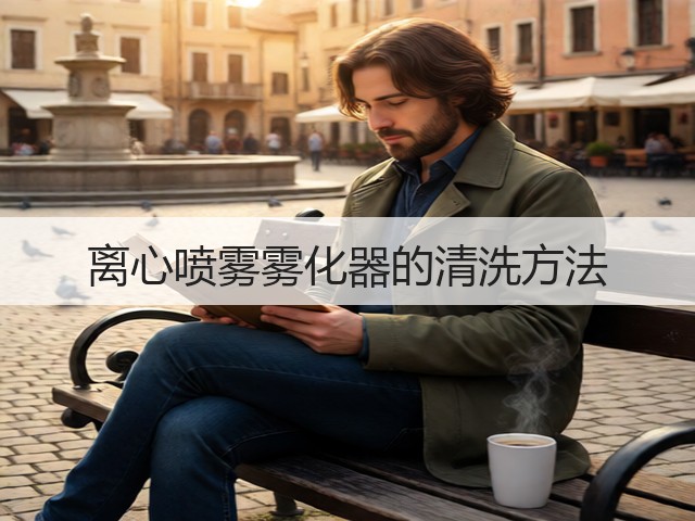 离心喷雾雾化器的清洗方法(图3)