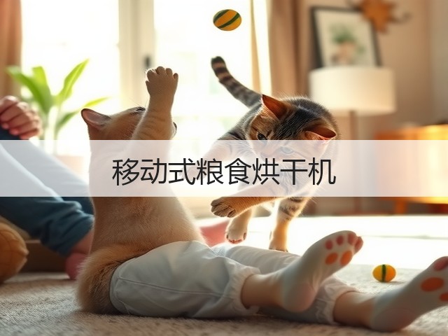 移动式粮食烘干机(图1)