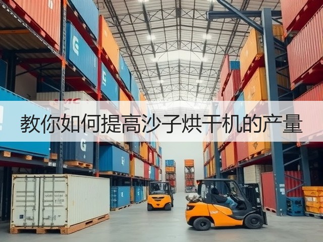 教你如何提高沙子烘干机的产量(图1) 教你如何提高沙子烘干机的产量(图1)
