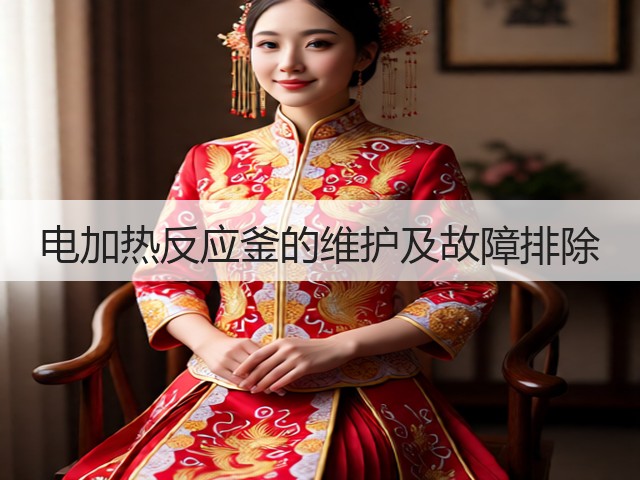 电加热反应釜的维护及故障排除(图1) 电加热反应釜的维护及故障排除(图1)