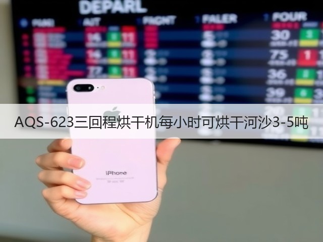 AQS-623三回程烘干机每小时可烘干河沙3-5吨(图3)