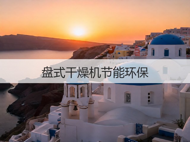 盘式干燥机节能环保(图1) 盘式干燥机节能环保(图1)