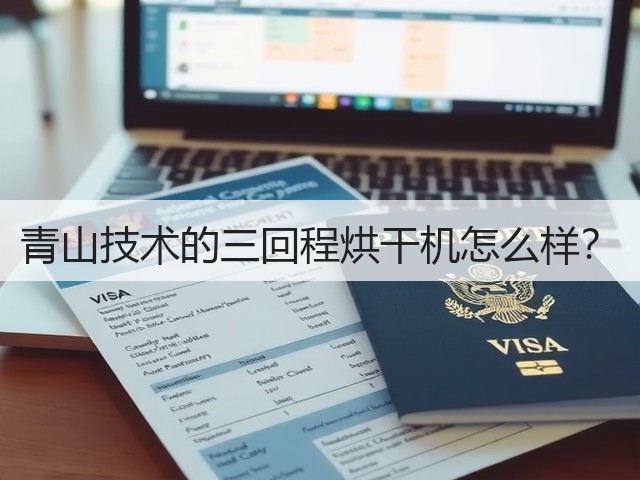 青山技术的三回程烘干机怎么样?(图2) 青山技术的三回程烘干机怎么样?(图2)