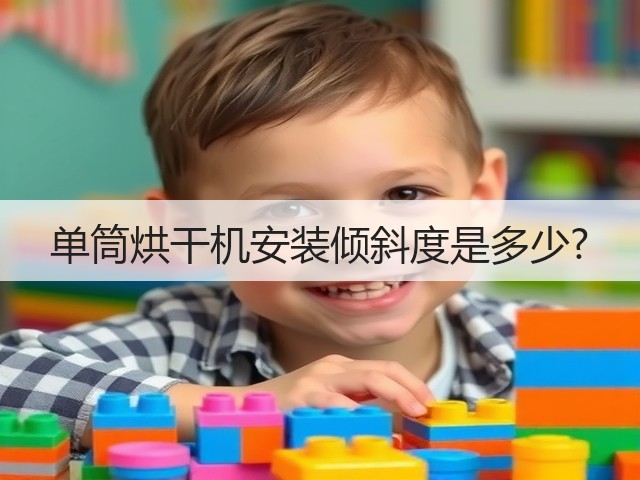 单筒烘干机安装倾斜度是多少?(图1)