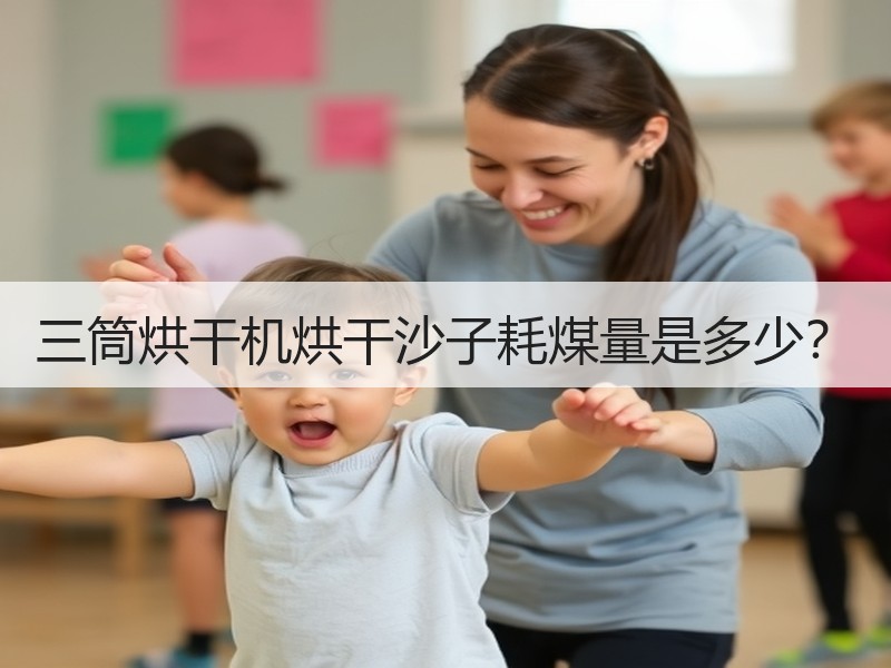 三筒烘干机烘干沙子耗煤量是多少？