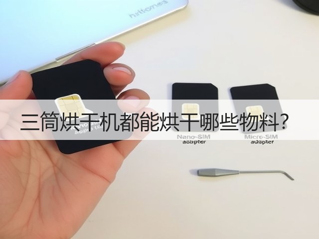 三筒烘干机都能烘干哪些物料？(图2)
