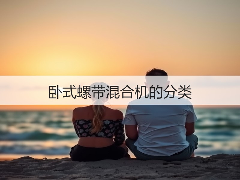 卧式螺带混合机的分类 卧式螺带混合机的分类