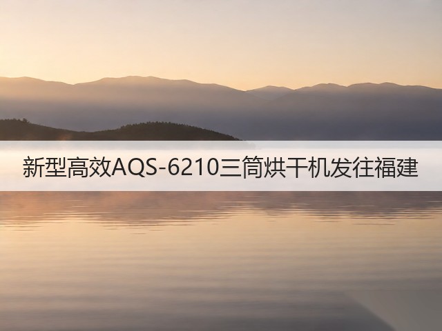 新型高效AQS-6210三筒烘干机发往福建(图1) 新型高效AQS-6210三筒烘干机发往福建(图1)