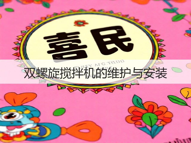 双螺旋搅拌机的维护与安装(图1)