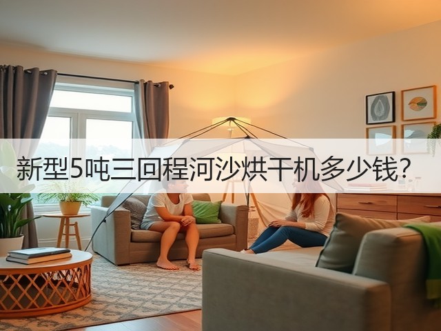 新型5吨三回程河沙烘干机多少钱？(图3)