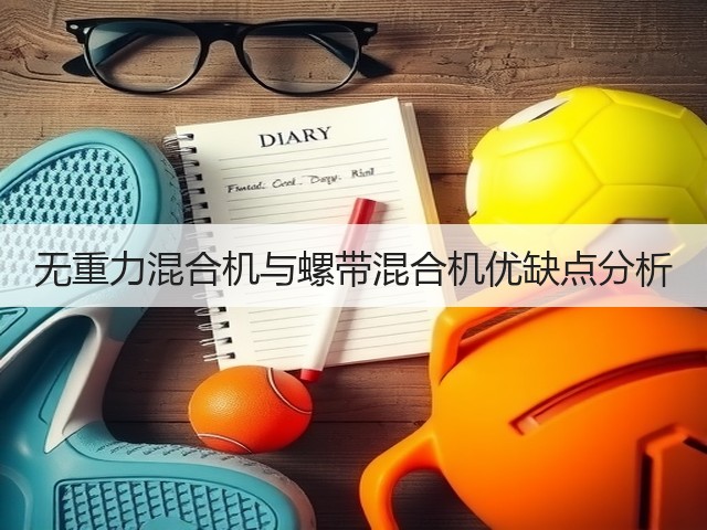 无重力混合机与螺带混合机优缺点分析(图2)