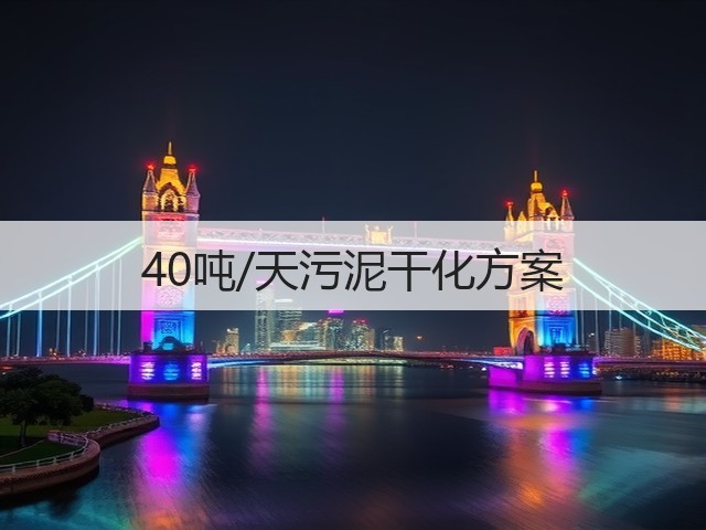 40吨/天污泥干化方案(图3) 40吨/天污泥干化方案(图3)
