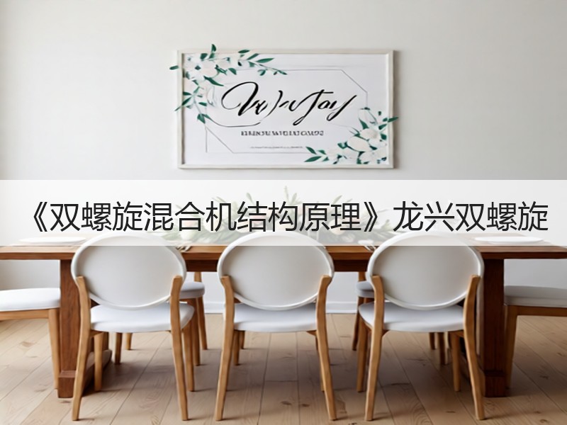 《双螺旋混合机结构原理》龙兴双螺旋