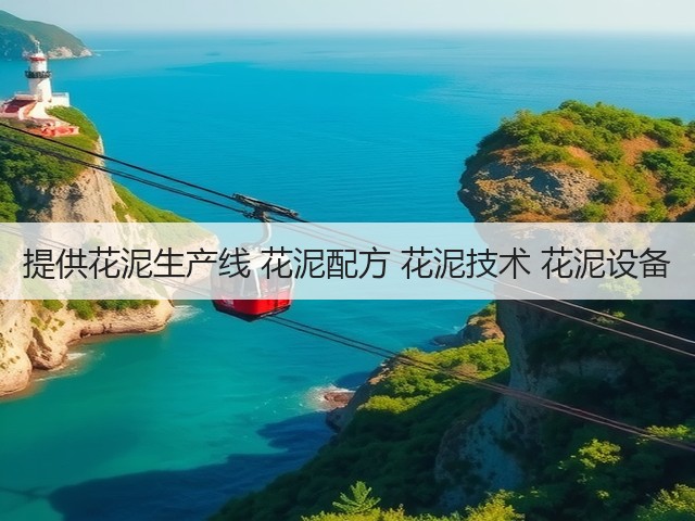 提供花泥生产线 花泥配方 花泥技术 花泥设备(图1) 提供花泥生产线 花泥配方 花泥技术 花泥设备(图1)