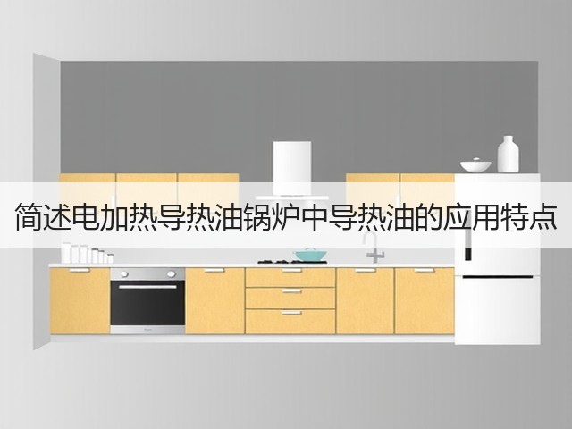 简述电加热导热油锅炉中导热油的应用特点(图2) 简述电加热导热油锅炉中导热油的应用特点(图2)