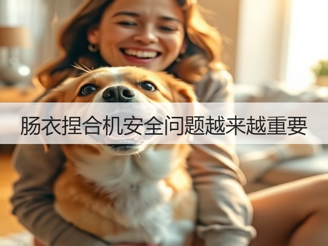肠衣捏合机安全问题越来越重要(图1) 肠衣捏合机安全问题越来越重要(图1)