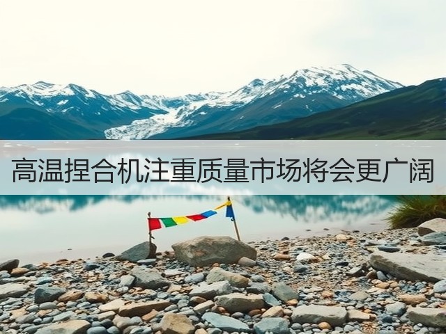 高温捏合机注重质量市场将会更广阔(图3)