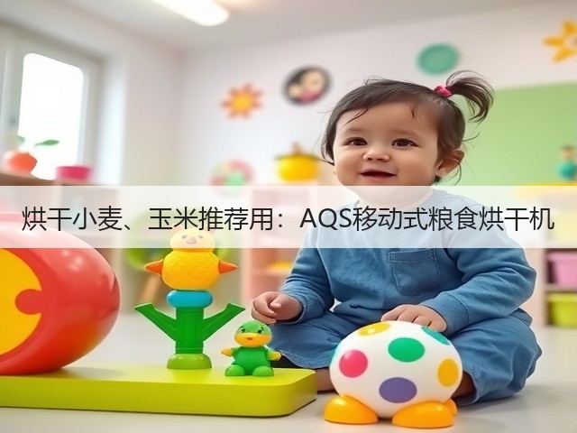 烘干小麦、玉米推荐用：AQS移动式粮食烘干机(图2)
