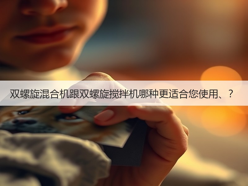 双螺旋混合机跟双螺旋搅拌机哪种更适合您使用、？
