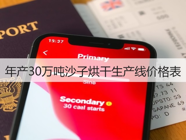 年产30万吨沙子烘干生产线价格表(图2)