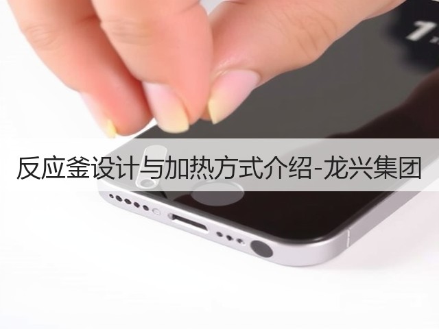 反应釜设计与加热方式介绍-龙兴集团(图1) 反应釜设计与加热方式介绍-龙兴集团(图1)