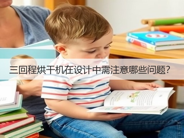三回程烘干机在设计中需注意哪些问题？(图1)
