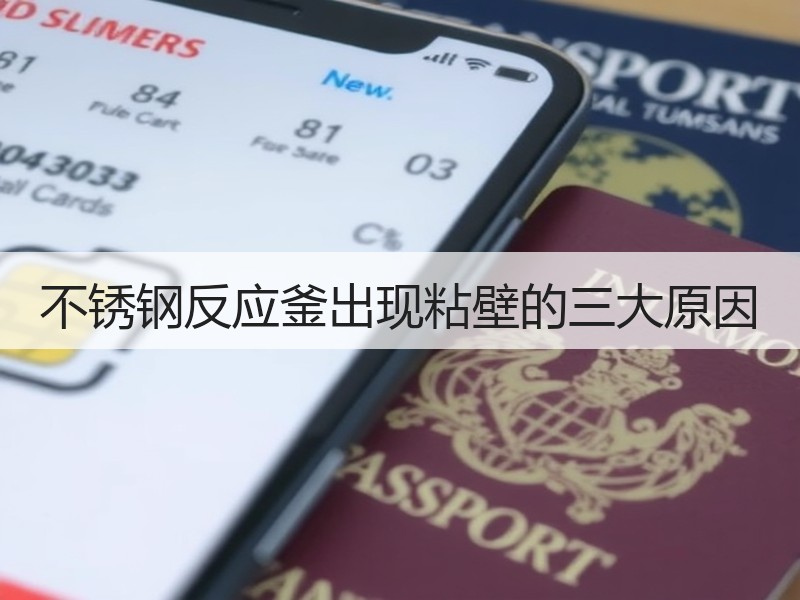 不锈钢反应釜出现粘壁的三大原因
