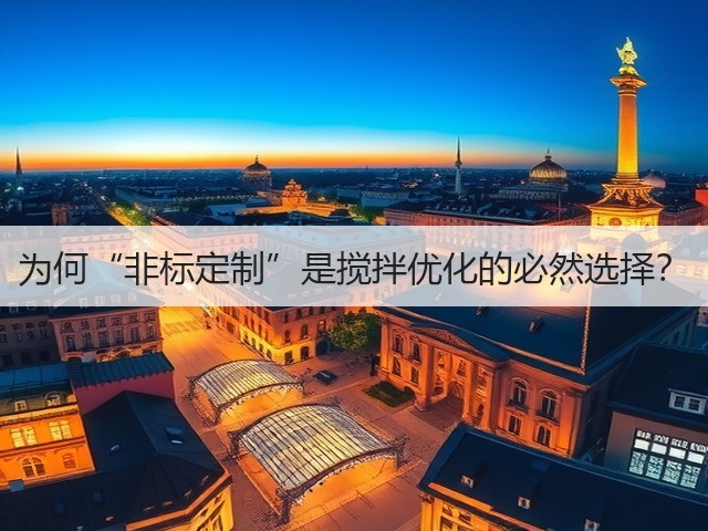 为何“非标定制”是搅拌优化的必然选择？(图1)