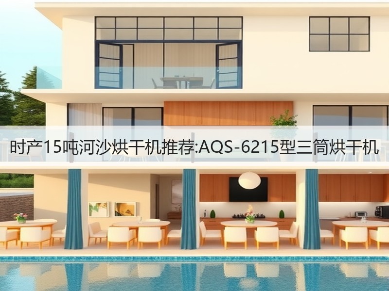 时产15吨河沙烘干机推荐:AQS-6215型三筒烘干机 时产15吨河沙烘干机推荐:AQS-6215型三筒烘干机