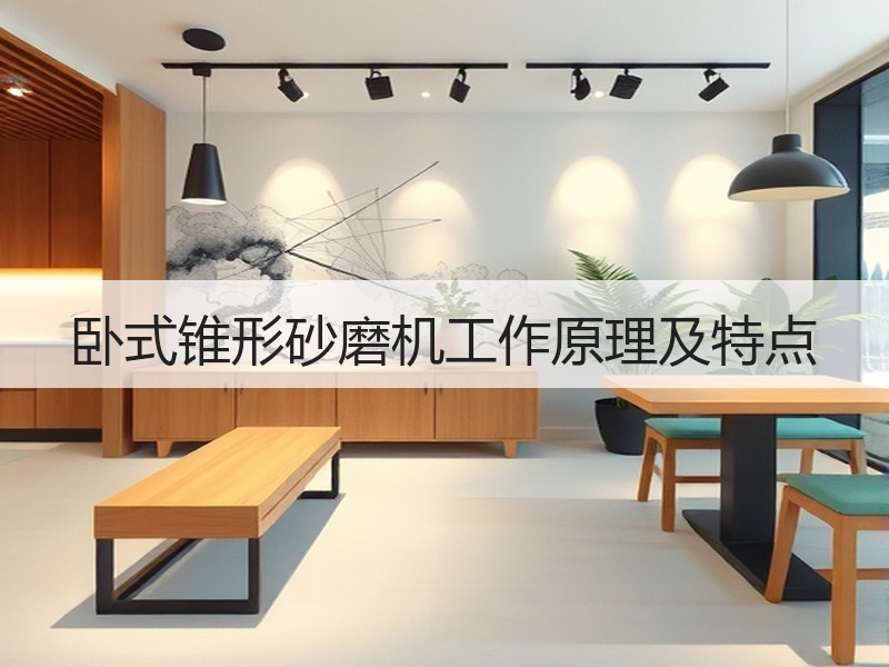 卧式锥形砂磨机工作原理及特点 卧式锥形砂磨机工作原理及特点