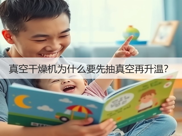 真空干燥机为什么要先抽真空再升温？(图1)