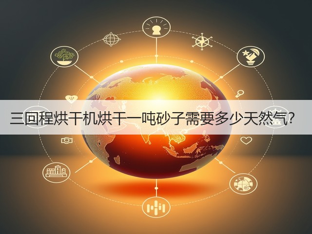三回程烘干机烘干一吨砂子需要多少天然气?(图1) 三回程烘干机烘干一吨砂子需要多少天然气?(图1)