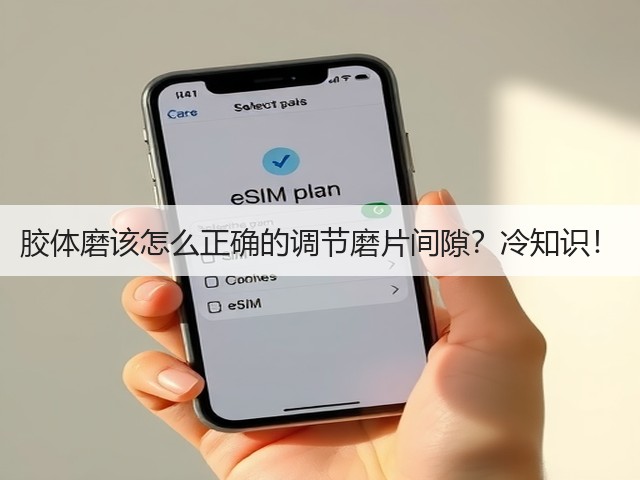 胶体磨该怎么正确的调节磨片间隙?冷知识!(图2) 胶体磨该怎么正确的调节磨片间隙?冷知识!(图2)
